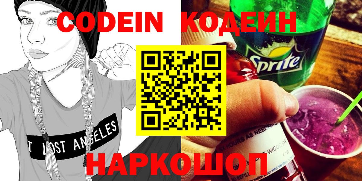 где продают наркотики  Codein напиток Lean (лин)  Вход с VPN  Раменское 
